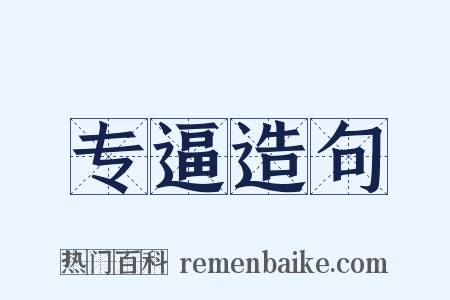专逼造句是什么意思的图片